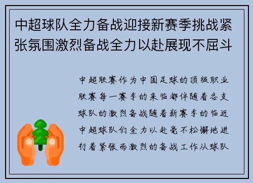 中超球队全力备战迎接新赛季挑战紧张氛围激烈备战全力以赴展现不屈斗志