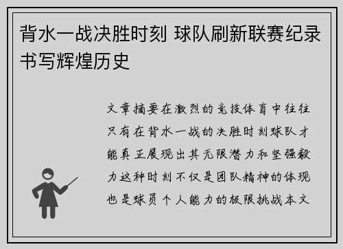 背水一战决胜时刻 球队刷新联赛纪录书写辉煌历史