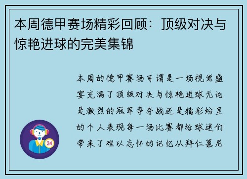 本周德甲赛场精彩回顾：顶级对决与惊艳进球的完美集锦