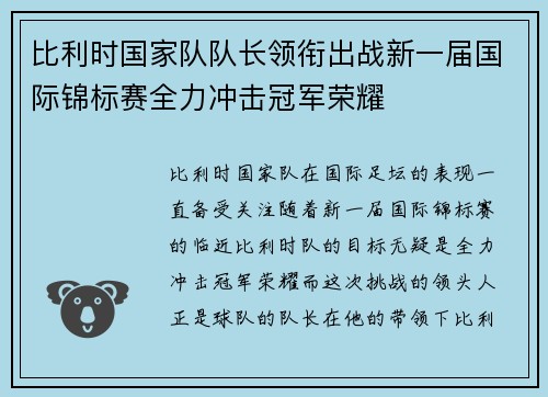 比利时国家队队长领衔出战新一届国际锦标赛全力冲击冠军荣耀
