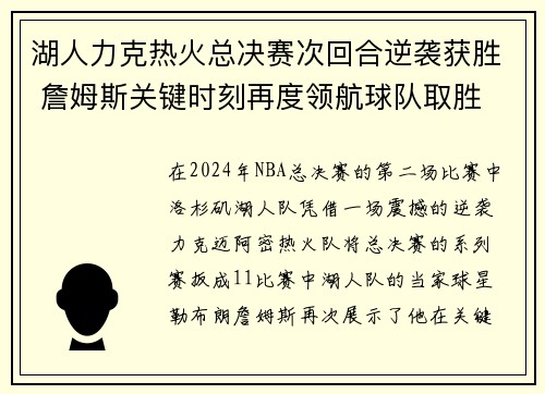 湖人力克热火总决赛次回合逆袭获胜 詹姆斯关键时刻再度领航球队取胜
