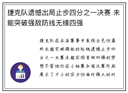 捷克队遗憾出局止步四分之一决赛 未能突破强敌防线无缘四强