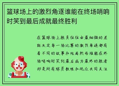 篮球场上的激烈角逐谁能在终场哨响时笑到最后成就最终胜利