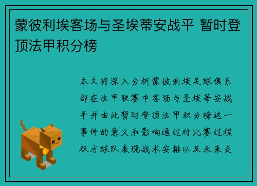 蒙彼利埃客场与圣埃蒂安战平 暂时登顶法甲积分榜