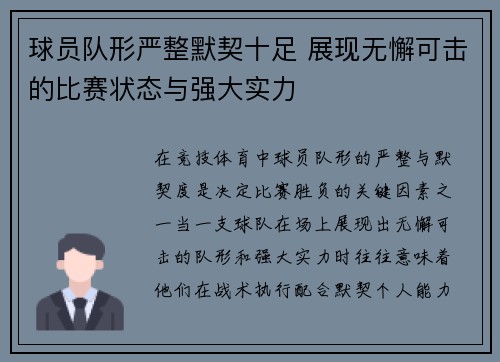 球员队形严整默契十足 展现无懈可击的比赛状态与强大实力