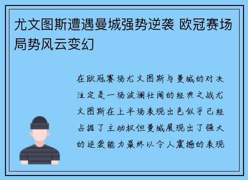 尤文图斯遭遇曼城强势逆袭 欧冠赛场局势风云变幻