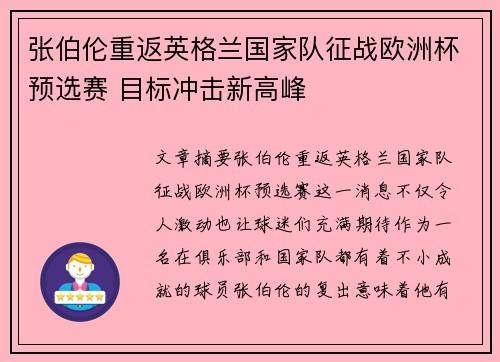 张伯伦重返英格兰国家队征战欧洲杯预选赛 目标冲击新高峰