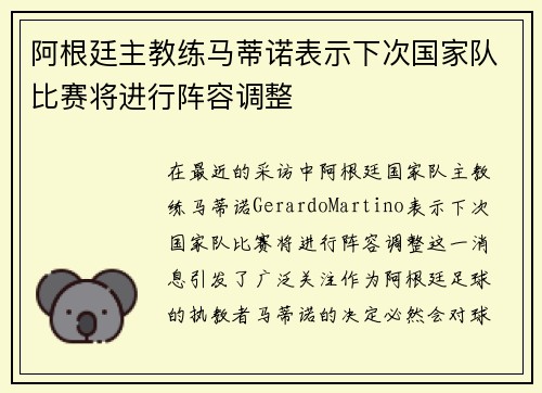 阿根廷主教练马蒂诺表示下次国家队比赛将进行阵容调整