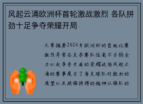 风起云涌欧洲杯首轮激战激烈 各队拼劲十足争夺荣耀开局