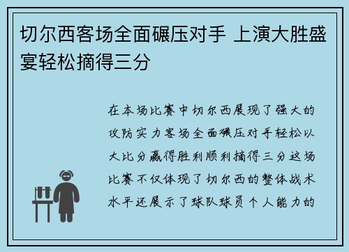 切尔西客场全面碾压对手 上演大胜盛宴轻松摘得三分