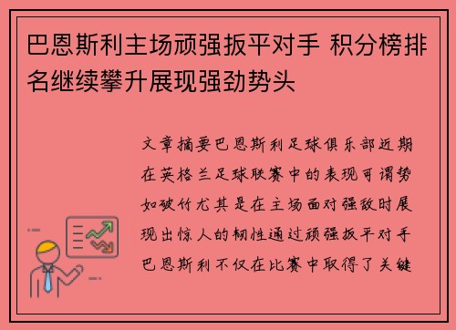 巴恩斯利主场顽强扳平对手 积分榜排名继续攀升展现强劲势头