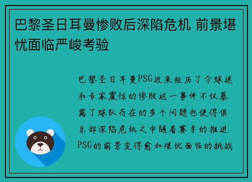 巴黎圣日耳曼惨败后深陷危机 前景堪忧面临严峻考验