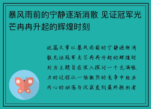 暴风雨前的宁静逐渐消散 见证冠军光芒冉冉升起的辉煌时刻