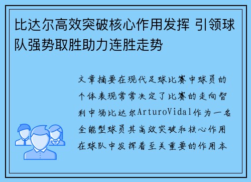 比达尔高效突破核心作用发挥 引领球队强势取胜助力连胜走势