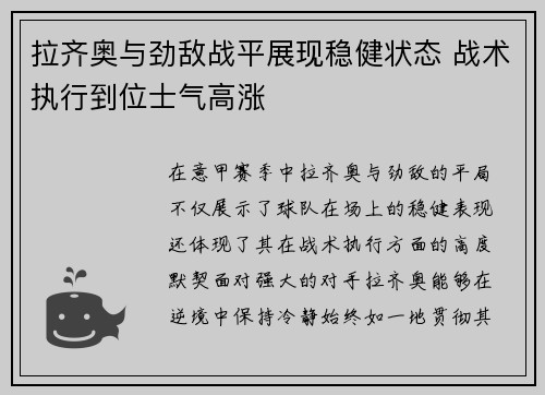 拉齐奥与劲敌战平展现稳健状态 战术执行到位士气高涨