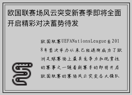 欧国联赛场风云突变新赛季即将全面开启精彩对决蓄势待发