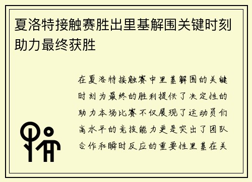 夏洛特接触赛胜出里基解围关键时刻助力最终获胜