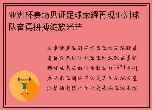 亚洲杯赛场见证足球荣耀再现亚洲球队奋勇拼搏绽放光芒