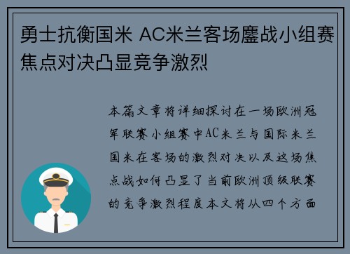 勇士抗衡国米 AC米兰客场鏖战小组赛焦点对决凸显竞争激烈