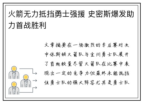 火箭无力抵挡勇士强援 史密斯爆发助力首战胜利