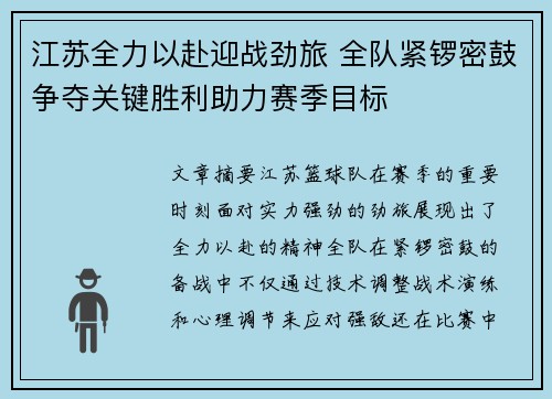 江苏全力以赴迎战劲旅 全队紧锣密鼓争夺关键胜利助力赛季目标