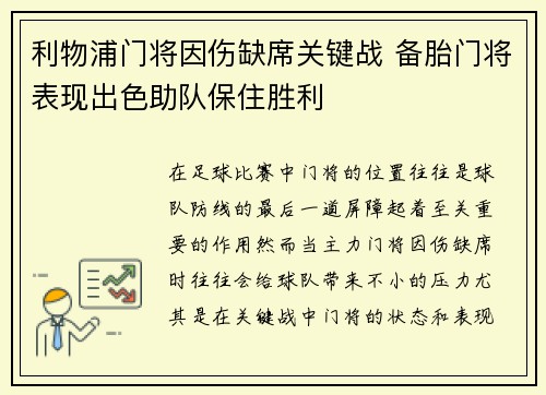 利物浦门将因伤缺席关键战 备胎门将表现出色助队保住胜利