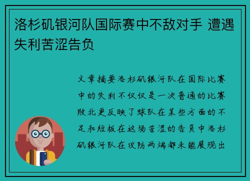 洛杉矶银河队国际赛中不敌对手 遭遇失利苦涩告负