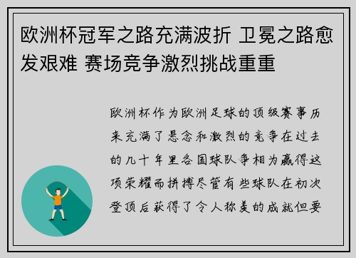 欧洲杯冠军之路充满波折 卫冕之路愈发艰难 赛场竞争激烈挑战重重