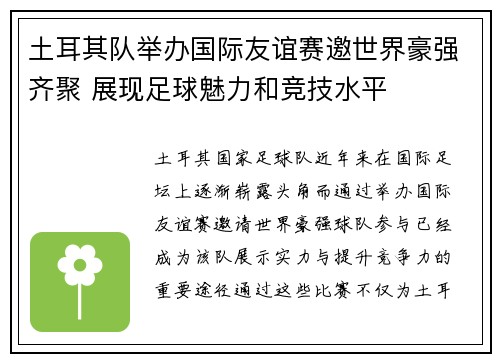 土耳其队举办国际友谊赛邀世界豪强齐聚 展现足球魅力和竞技水平