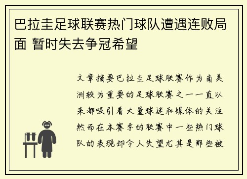 巴拉圭足球联赛热门球队遭遇连败局面 暂时失去争冠希望