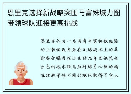 恩里克选择新战略突围马富殊城力图带领球队迎接更高挑战