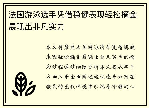 法国游泳选手凭借稳健表现轻松摘金展现出非凡实力