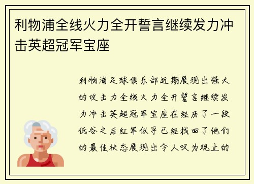 利物浦全线火力全开誓言继续发力冲击英超冠军宝座