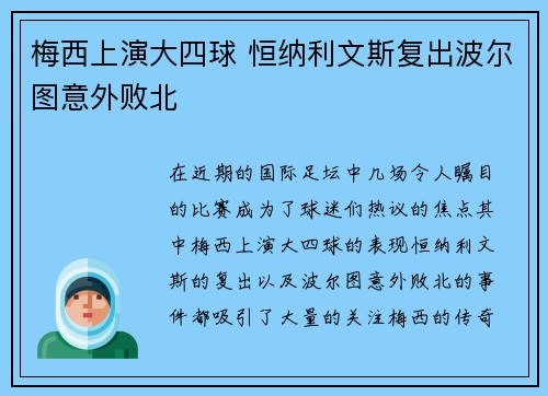 梅西上演大四球 恒纳利文斯复出波尔图意外败北