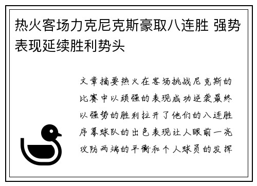 热火客场力克尼克斯豪取八连胜 强势表现延续胜利势头