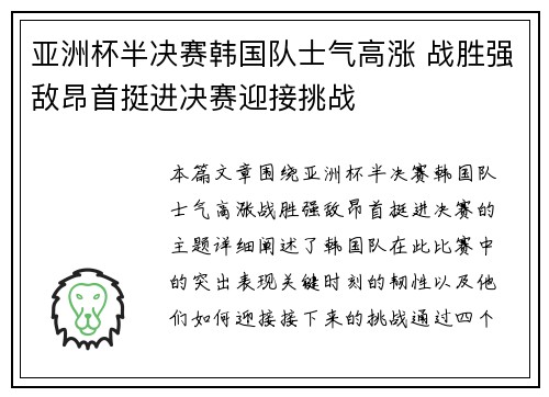 亚洲杯半决赛韩国队士气高涨 战胜强敌昂首挺进决赛迎接挑战