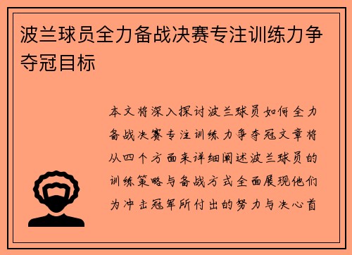 波兰球员全力备战决赛专注训练力争夺冠目标