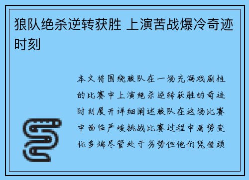 狼队绝杀逆转获胜 上演苦战爆冷奇迹时刻