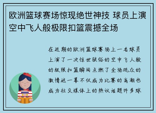 欧洲篮球赛场惊现绝世神技 球员上演空中飞人般极限扣篮震撼全场