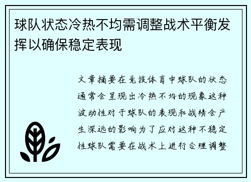 球队状态冷热不均需调整战术平衡发挥以确保稳定表现