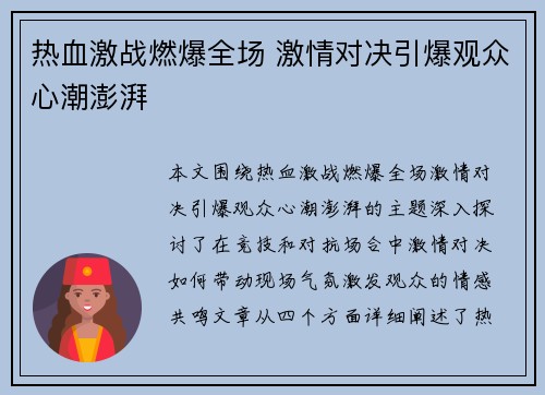 热血激战燃爆全场 激情对决引爆观众心潮澎湃