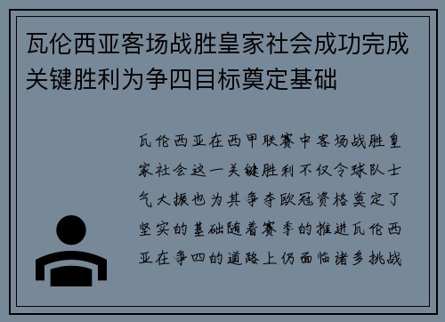 瓦伦西亚客场战胜皇家社会成功完成关键胜利为争四目标奠定基础