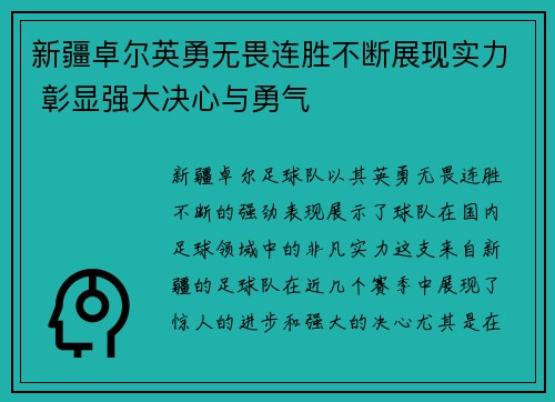 新疆卓尔英勇无畏连胜不断展现实力 彰显强大决心与勇气