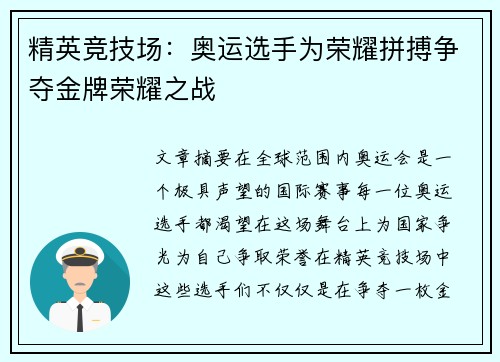 精英竞技场：奥运选手为荣耀拼搏争夺金牌荣耀之战