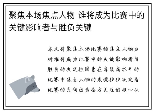 聚焦本场焦点人物 谁将成为比赛中的关键影响者与胜负关键