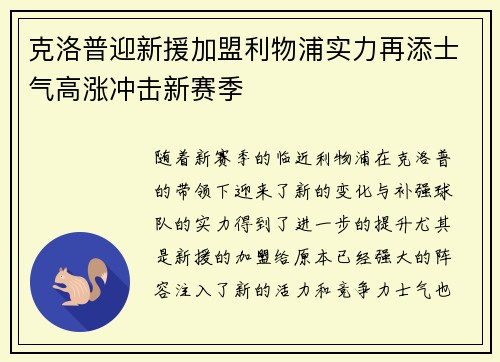 克洛普迎新援加盟利物浦实力再添士气高涨冲击新赛季