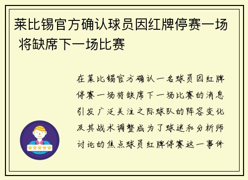 莱比锡官方确认球员因红牌停赛一场 将缺席下一场比赛