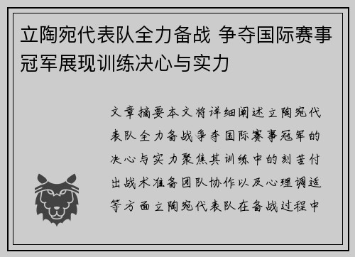 立陶宛代表队全力备战 争夺国际赛事冠军展现训练决心与实力