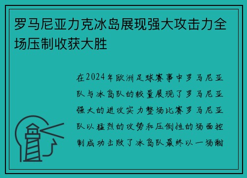 罗马尼亚力克冰岛展现强大攻击力全场压制收获大胜