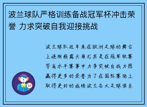 波兰球队严格训练备战冠军杯冲击荣誉 力求突破自我迎接挑战